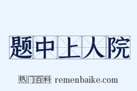 题中上人院是什么意思的图片